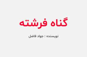 دانلود کتاب گناه فرشته