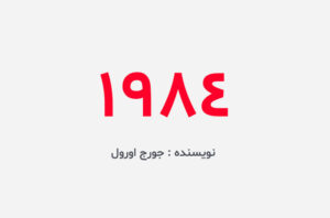 دانلود کتاب 1984