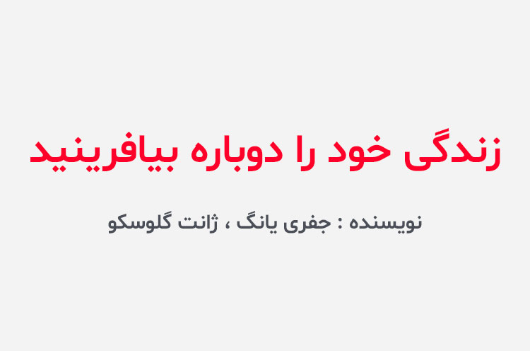 دانلود کتاب زندگی خود را دوباره بیافرینید
