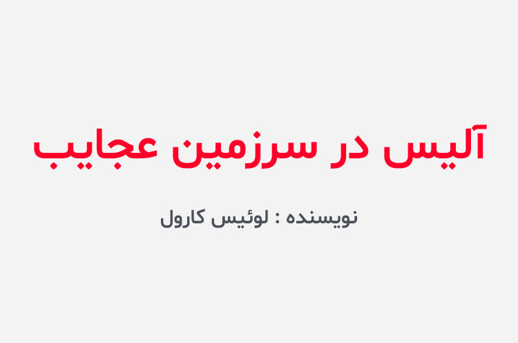 دانلود کتاب آلیس در سرزمین عجایب