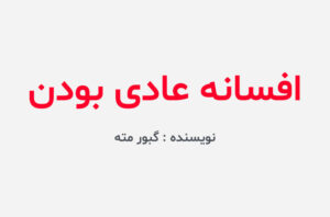 دانلود کتاب افسانه عادی بودن