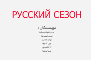 دانلود کتاب Русский сезон