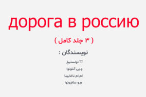 دانلود کتاب дорога в россию