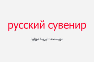 دانلود کتاب русский сувенир