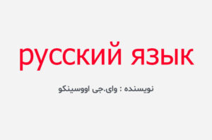 دانلود کتاب русский язык