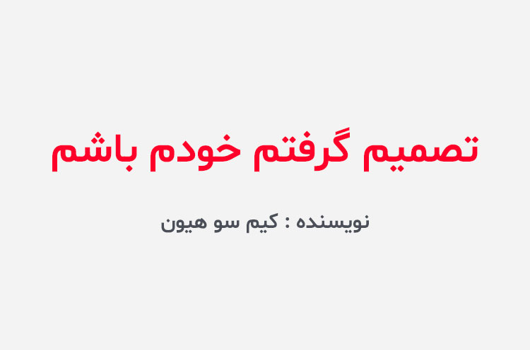 دانلود کتاب تصمیم گرفتم خودم باشم