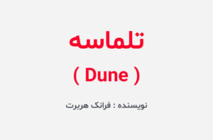 دانلود کتاب تلماسه Dune