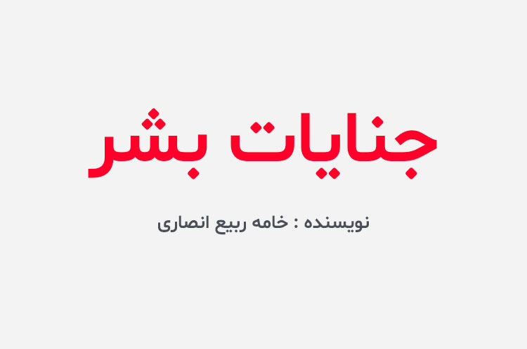 دانلود کتاب جنایات بشر
