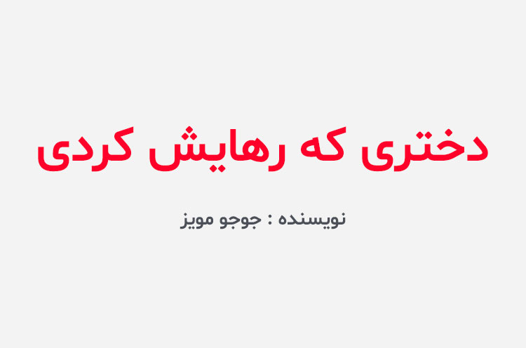 دانلود کتاب دختری که رهایش کردی