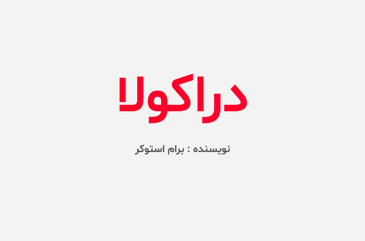 دانلود کتاب دراکولا