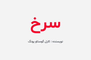دانلود کتاب سرخ