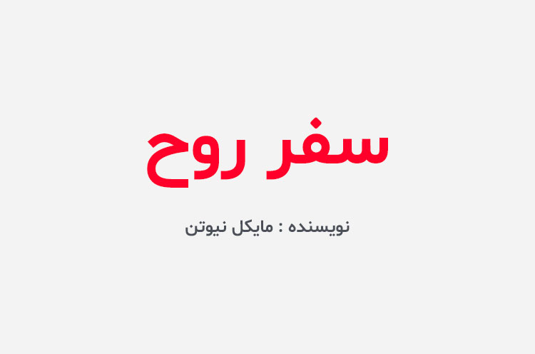 دانلود کتاب سفر روح