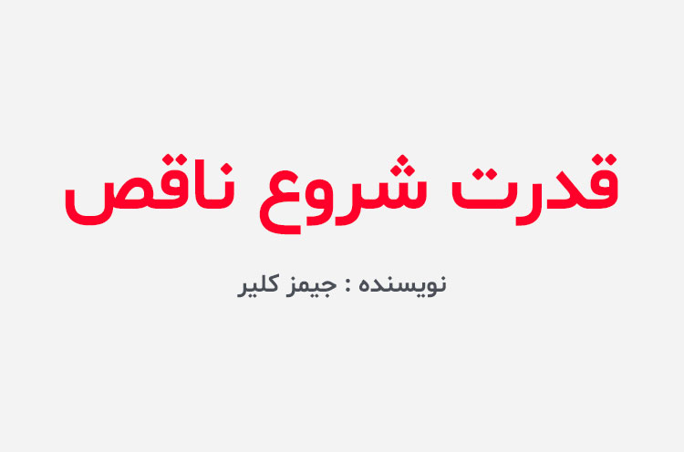 دانلود کتاب قدرت شروع ناقص