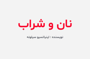 دانلود کتاب نان و شراب
