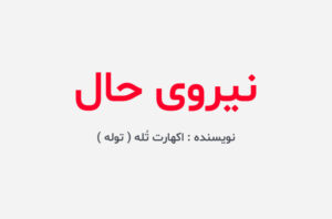 دانلود کتاب نیروی حال
