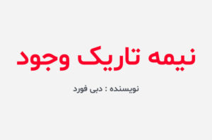 دانلود کتاب نیمه تاریک وجود