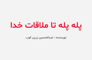 دانلود کتاب پله پله تا ملاقات خدا