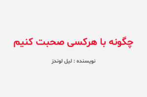 دانلود کتاب چگونه با هرکسی صحبت کنیم