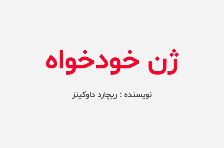 دانلود کتاب ژن خودخواه