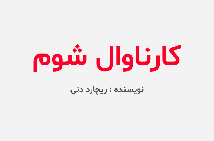 دانلود کتاب کارناوال شوم