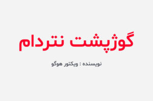 دانلود کتاب گوژپشت نتردام
