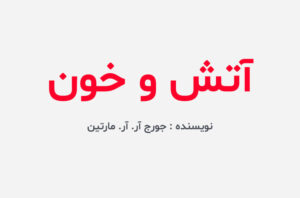 دانلود کتاب آتش و خون