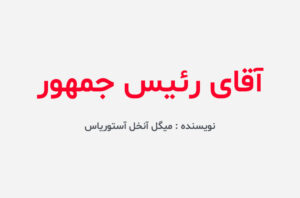 دانلود کتاب آقای رئیس جمهور