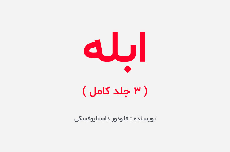 دانلود کتاب ابله