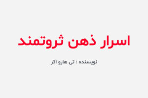 دانلود کتاب اسرار ذهن ثروتمند
