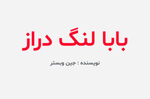 دانلود کتاب بابا لنگ دراز