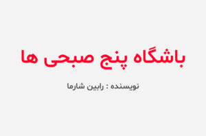 دانلود کتاب باشگاه پنج صبحی ها