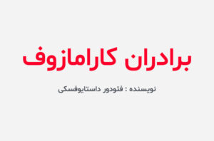 دانلود کتاب برادران کارامازوف