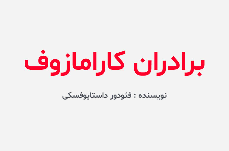 دانلود کتاب برادران کارامازوف