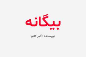 دانلود کتاب بیگانه