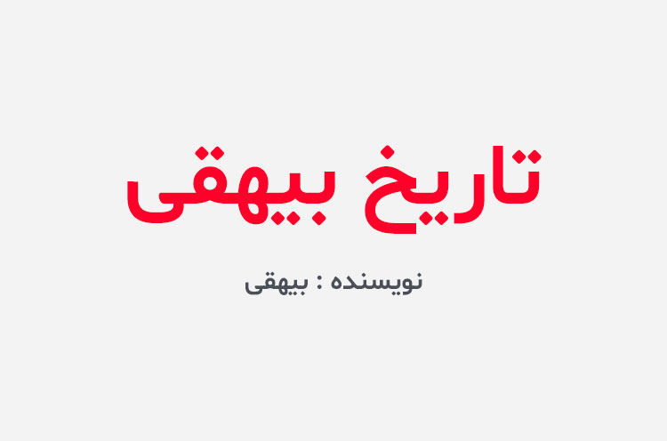 دانلود کتاب تاریخ بیهقی