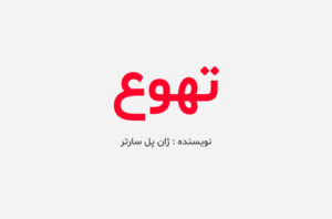 دانلود کتاب تهوع