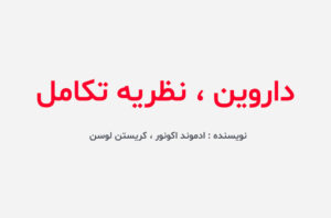 دانلود کتاب داروین