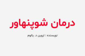 دانلود کتاب درمان شوپنهاور