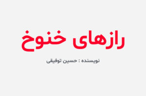 دانلود کتاب رازهای خنوخ