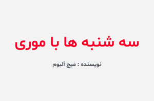 دانلود کتاب سه شنبه ها با موری