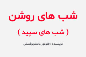 دانلود کتاب شب های روشن