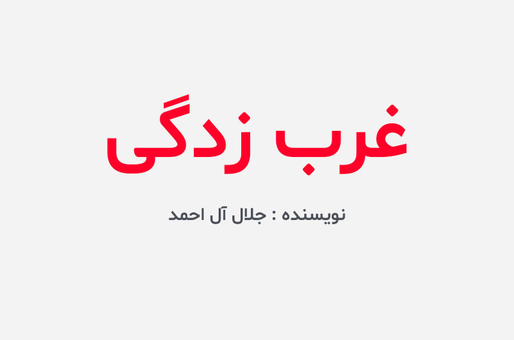 دانلود کتاب غرب زدگی