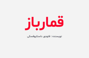 دانلود کتاب قمارباز