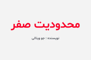 دانلود کتاب محدودیت صفر