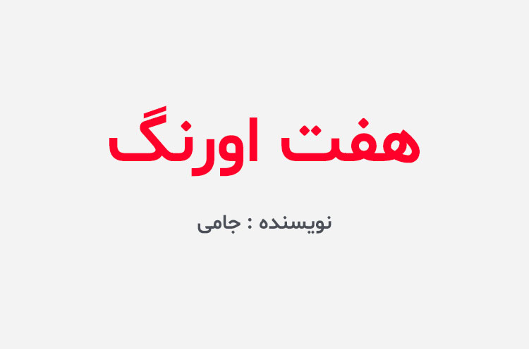 دانلود کتاب هفت اورنگ