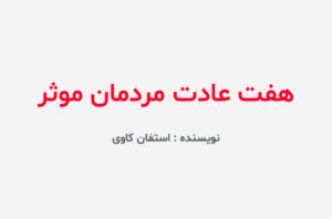 دانلود کتاب هفت عادت مردمان موثر