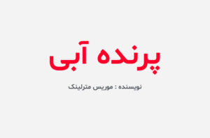 دانلود کتاب پرنده آبی