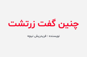 دانلود کتاب چنین گفت زرتشت