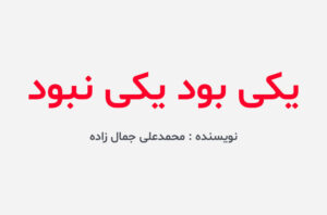 دانلود کتاب یکی بود یکی نبود