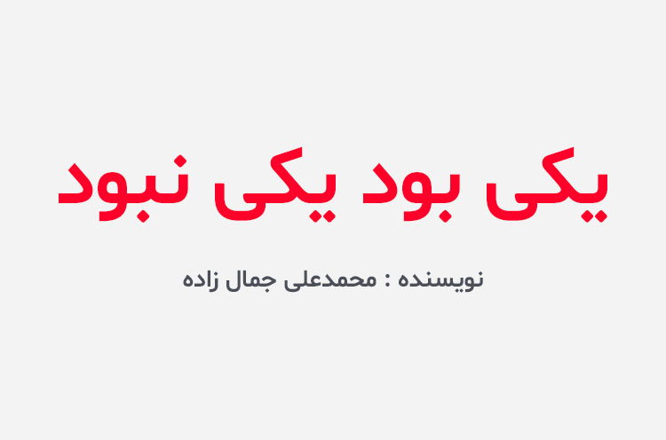 دانلود کتاب یکی بود یکی نبود